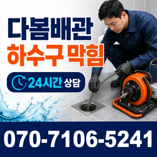 율곡면 수도배관막힘 상담 이미지 2
